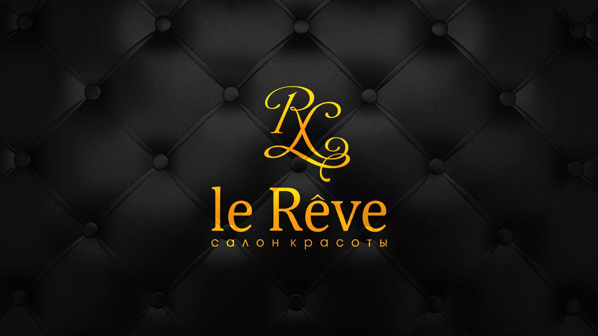 Разработка листовок для салона красоты «Le Reve» в Ясногорске